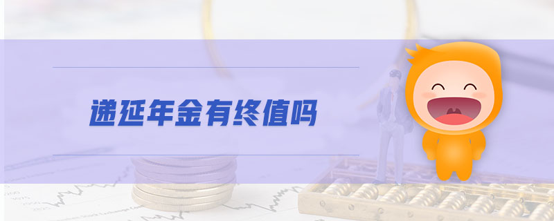 遞延年金有終值嗎