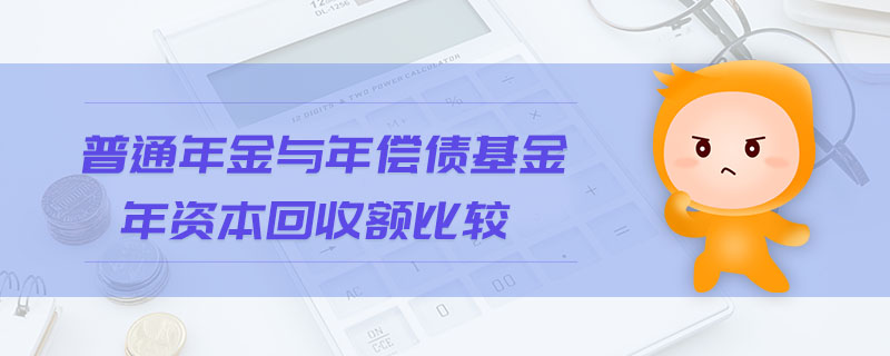 普通年金與年償債基金年資本回收額比較