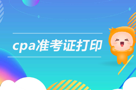 2019年黑龍江注冊(cè)會(huì)計(jì)師準(zhǔn)考證打印開(kāi)始了嗎？