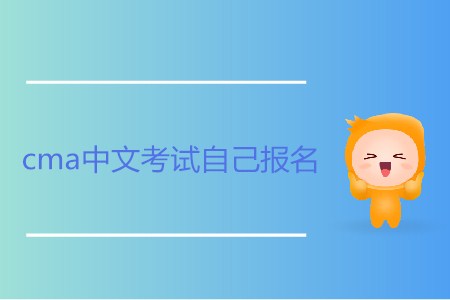 cma中文考試自己報(bào)名可以嗎？