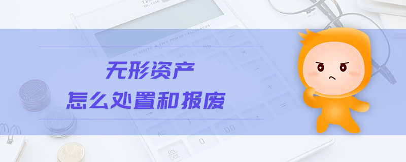 無形資產(chǎn)怎么處置和報(bào)廢