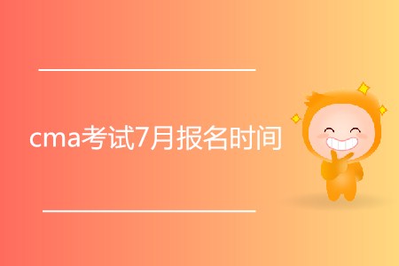 cma考試7月報名時間開始了嗎？
