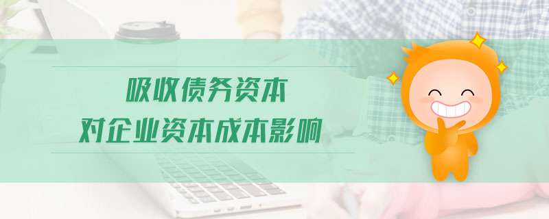 吸收債務(wù)資本對(duì)企業(yè)資本成本影響