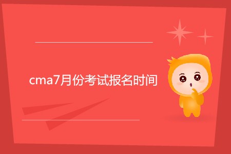 cma7月份考試報(bào)名時(shí)間公布了嗎？
