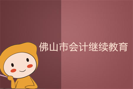 2018、2019年佛山市會(huì)計(jì)繼續(xù)教育