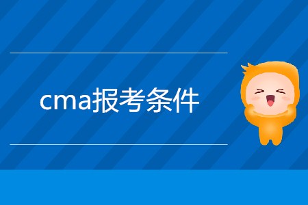2019年cma報考條件是什么？