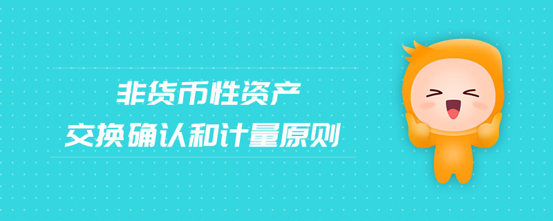 非貨幣性資產(chǎn)交換確認和計量原則