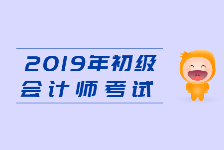 初級會計經(jīng)濟法基礎(chǔ)真題及答案整理，2019年考生速來練習(xí)