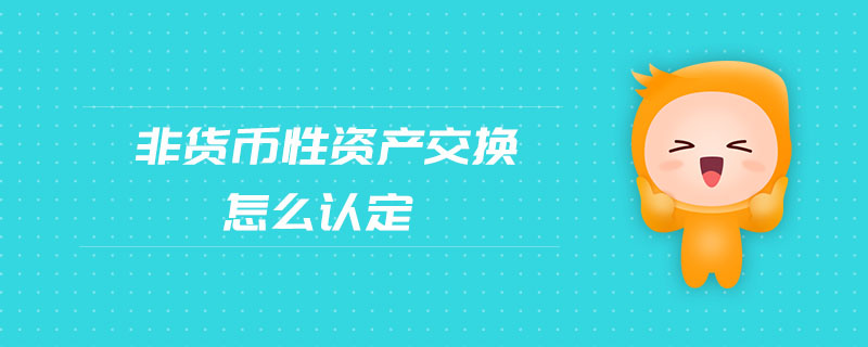 非貨幣性資產(chǎn)交換怎么認定
