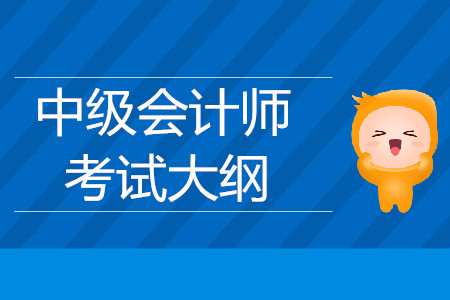 2019年中級會計(jì)師中級會計(jì)實(shí)務(wù)考試大綱已公布，看這里！