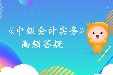 生產(chǎn)成本_2019年中級會計實務(wù)熱門答疑