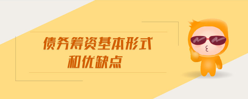 債務籌資基本形式和優(yōu)缺點