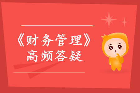 投資管理_2019年中級會計師《財務管理》熱門答疑