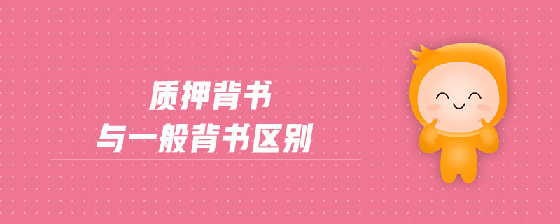 質(zhì)押背書(shū)與一般背書(shū)區(qū)別
