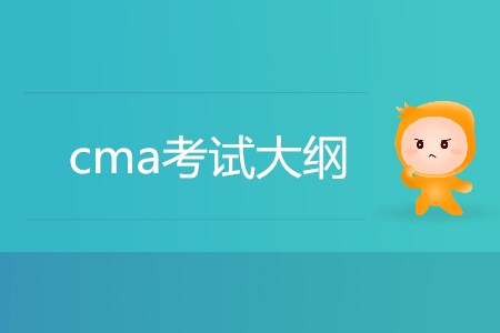 2019年cma考試大綱有什么內(nèi)容？