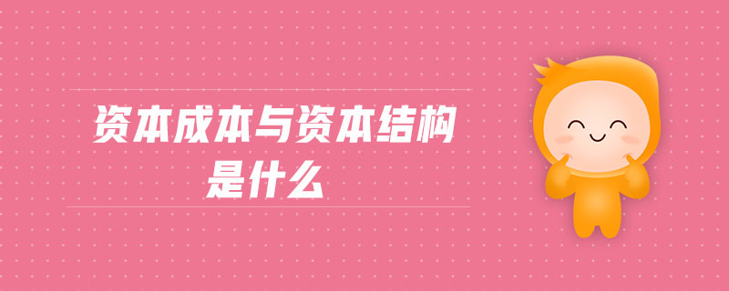 資本成本與資本結構是什么