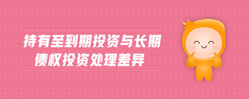 持有至到期投資與長期債權投資處理差異