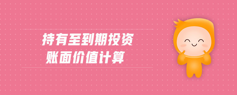 持有至到期投資賬面價(jià)值計(jì)算