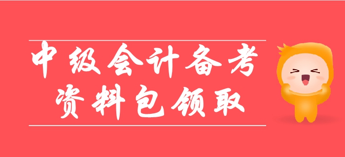 2019年中級會計備考超詳細資料包，涵蓋90%考點！輕松取證