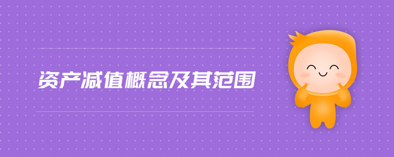 資產(chǎn)減值概念及其范圍