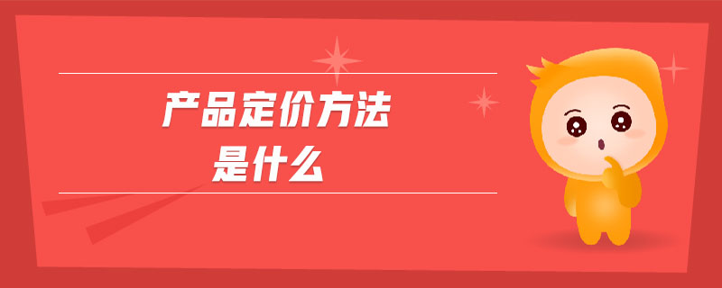 產品定價方法是什么