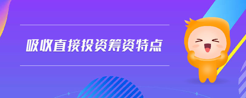 吸收直接投資籌資特點