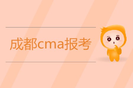 成都cma報考開始了嗎？