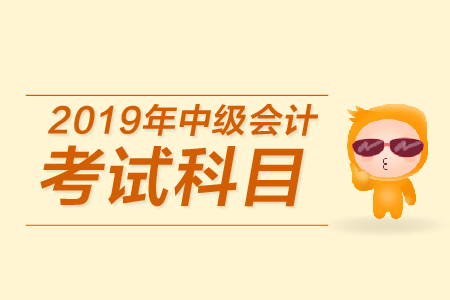 中級會計如何提前考試科目有哪些？