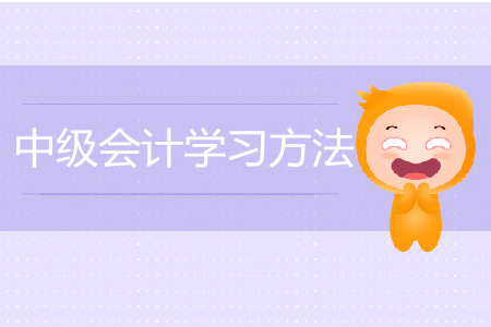 中級會計學習如何進行？