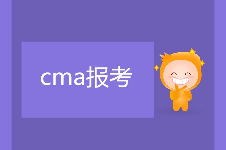 cma報(bào)考需要滿足什么條件嗎？
