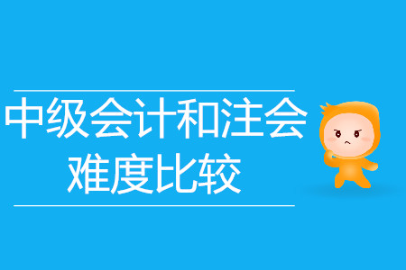 中級(jí)會(huì)計(jì)和注會(huì)難度比較？