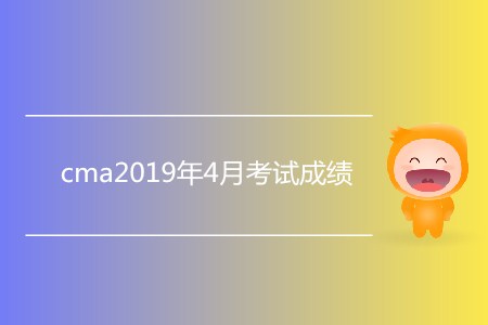 cma2019年4月考試成績怎么查？