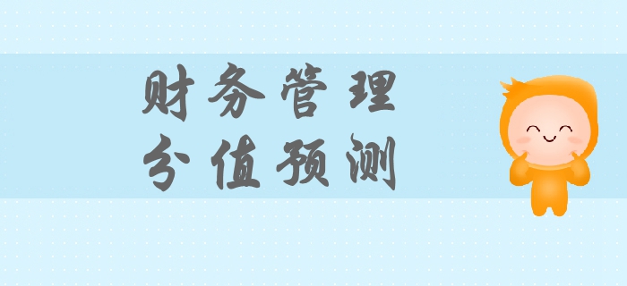 2019年中級會計財務(wù)管理科目分值預(yù)測，迅速抓住備考重點！