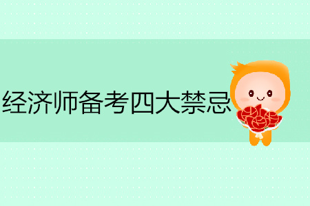 中級經(jīng)濟師備考四大禁忌你違規(guī)了嗎？