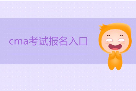 cma考試報名入口是什么？