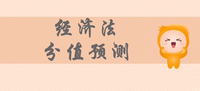 2019年中級(jí)會(huì)計(jì)經(jīng)濟(jì)法科目分值預(yù)測，各章節(jié)備考重點(diǎn)你清楚嗎