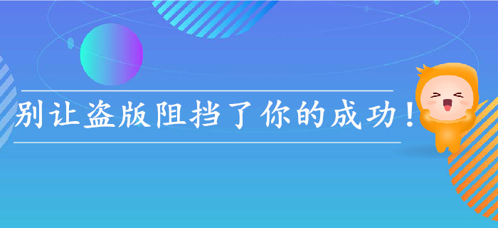 經(jīng)驗(yàn)！初級(jí)會(huì)計(jì)考生，不要再因?yàn)楸I版而錯(cuò)過(guò)成功了！