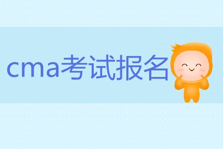 cma考試報(bào)名有什么要求嗎？