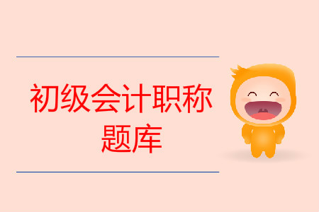 初級會計職稱題庫免費做，含歷年真題