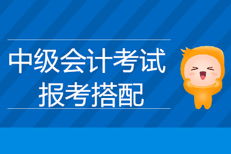 中級會計職稱考試科目搭配的合理建議