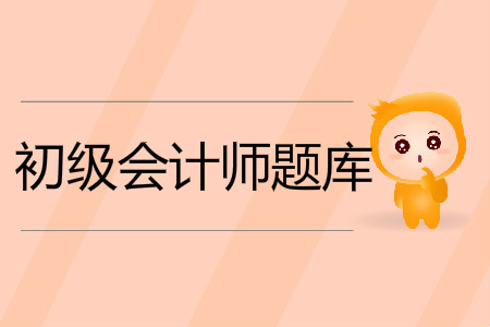 2019年初級(jí)會(huì)計(jì)考試題庫(kù)及答案在哪里？