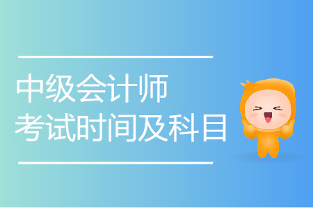 山東中級會計考試科目都有什么？