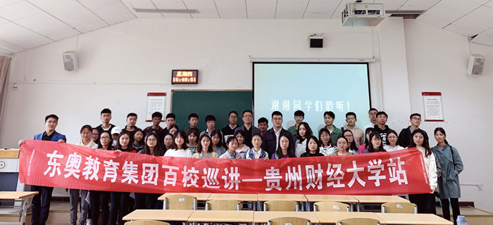 東奧教育集團“百校行”系列巡講會首發(fā)貴州站完美落幕！