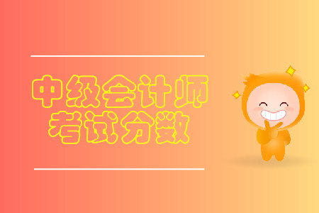 上海中級會計師成績合格分?jǐn)?shù)是多少？
