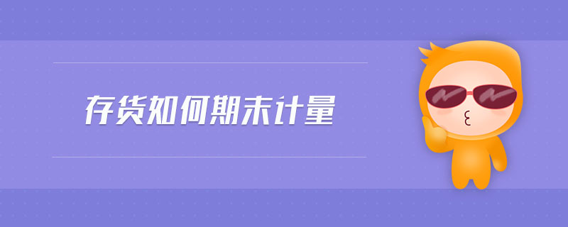 存貨如何期末計量
