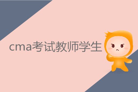 cma考試教師學(xué)生需要繳納多少費用？