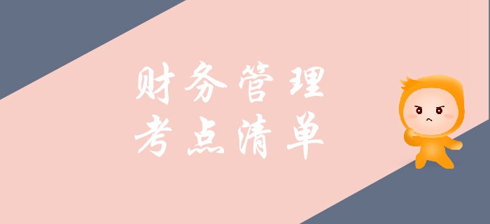 2019年中級(jí)會(huì)計(jì)財(cái)務(wù)管理科目考點(diǎn)整理！這些內(nèi)容了解即可！