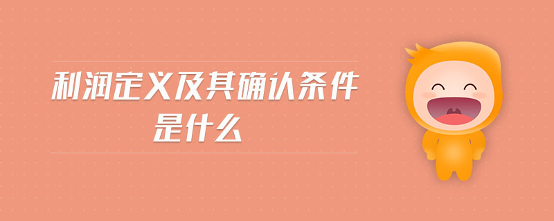 利潤定義及其確認條件是什么