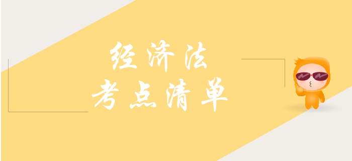 2019年中級會計經(jīng)濟(jì)法需要了解的考點，你學(xué)會幾個？