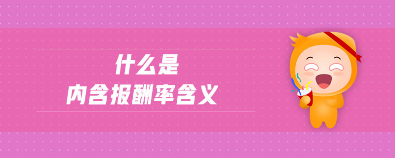 什么是內(nèi)含報酬率含義